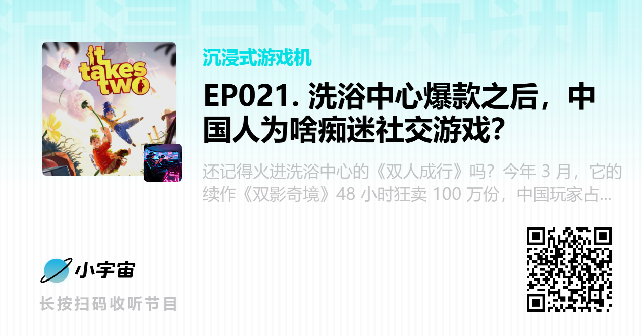 EP021. 洗浴中心爆款之后，中国人为啥痴迷社交游戏？.png